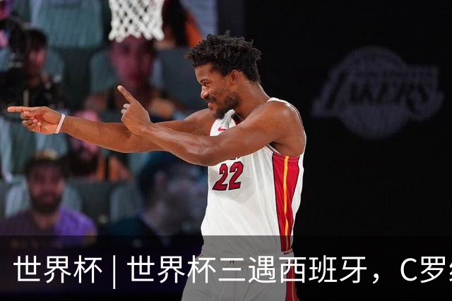 世界杯 | 世界杯三遇西班牙，C罗终是意难平