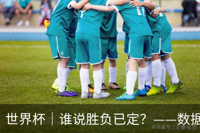 世界杯｜谁说胜负已定？——数据洞察“亚特兰大保卫战”