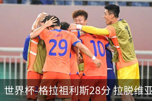 世界杯-格拉祖利斯28分 拉脱维亚险胜意大利