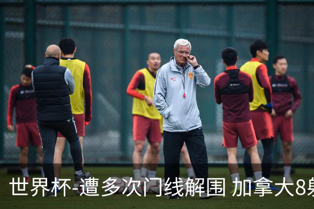 世界杯-遭多次门线解围 加拿大8射4正半场暂0-0南非