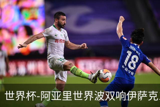 世界杯-阿亚里世界波双响伊萨克1射2传 瑞典5-1突尼斯