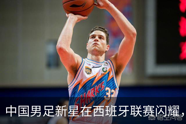 中国男足新星在西班牙联赛闪耀，全场帽子戏法引发关注