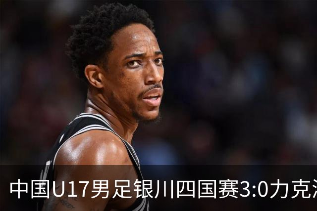 中国U17男足银川四国赛3:0力克澳大利亚