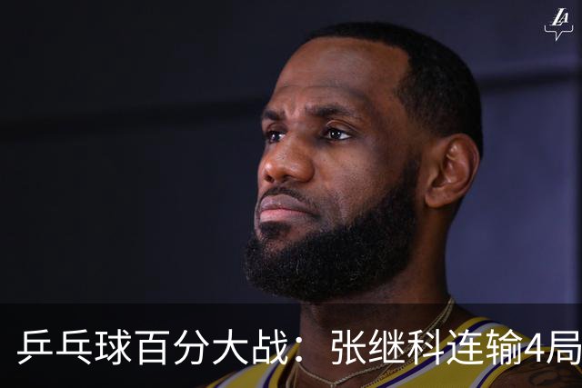 乒乓球百分大战：张继科连输4局，赵子豪立功，奥恰洛夫战队夺冠！曹魏回应退赛！