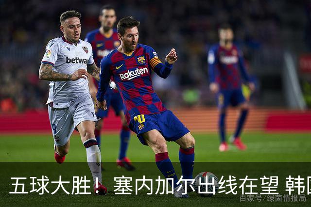 五球大胜！塞内加尔出线在望 韩国晋级仅剩理论希望