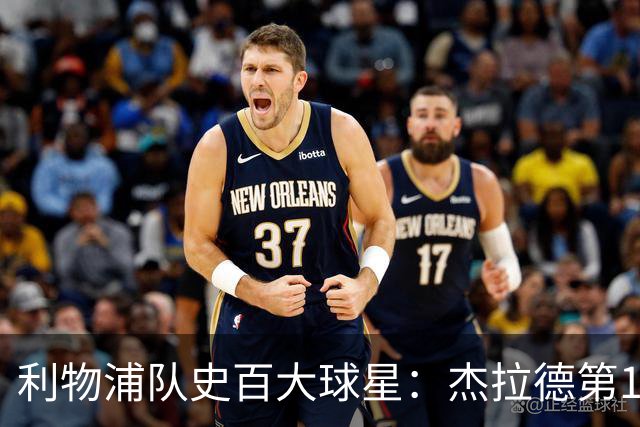利物浦队史百大球星：杰拉德第1、达格利什第2、伊恩·拉什第3