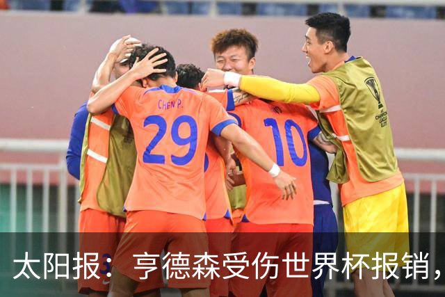太阳报：亨德森受伤世界杯报销，斯通斯是英格兰中场应急方案