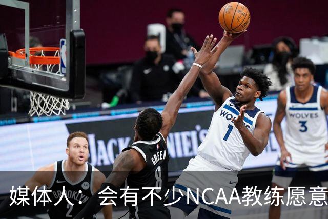 媒体人：会有不少NCAA教练愿意给张宇辰offer 就看他愿意去留洋不
