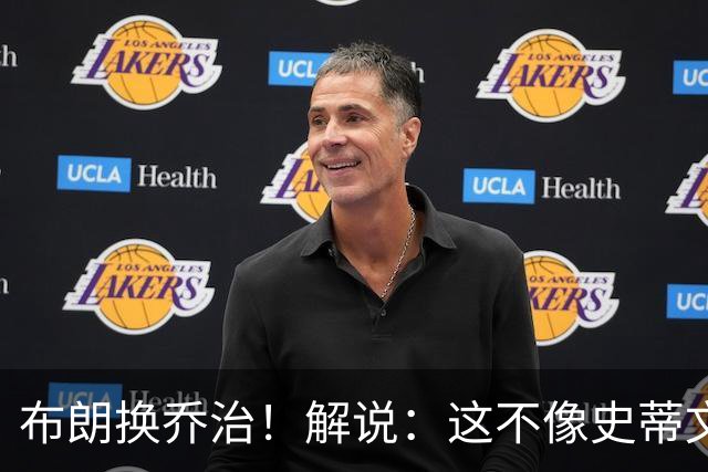 布朗换乔治！解说：这不像史蒂文斯的风格 是一笔不得不做的交易