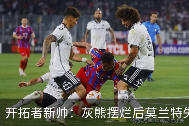 开拓者新帅：灰熊摆烂后莫兰特失去了打球的乐趣 现在激情重燃