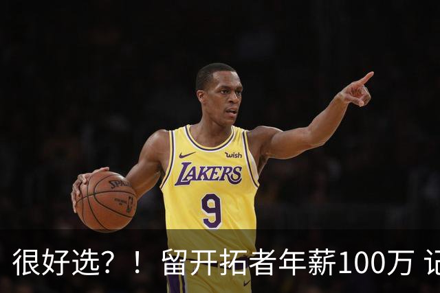 很好选？！留开拓者年薪100万 记者预计斯普利特在公牛年薪700万