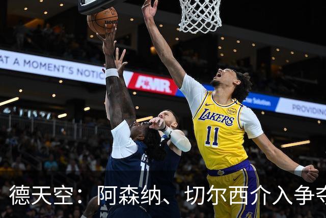 德天空：阿森纳、切尔西介入争夺，布朗加盟拜仁的交易出现变数