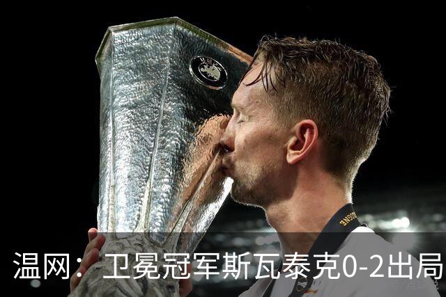 温网：卫冕冠军斯瓦泰克0-2出局 莱巴金娜0-2无缘16强