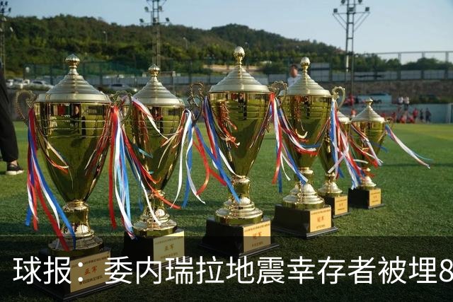 球报：委内瑞拉地震幸存者被埋8天获救时喊“SIU”，获赠C罗球衣