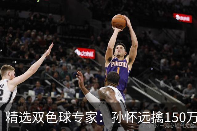 精选双色球专家：孙怀远擒150万 孔阳3连中揽25万
