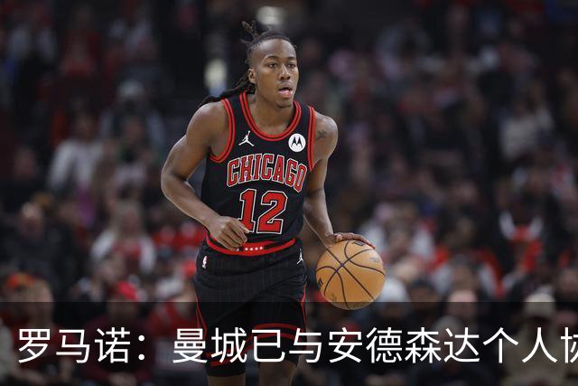 罗马诺：曼城已与安德森达个人协议 总价1.2亿镑报价被森林拒绝