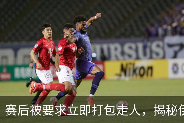 赛后被要求立即打包走人，揭秘伊朗世界杯首战前后48小时：140英里路程花了5小时