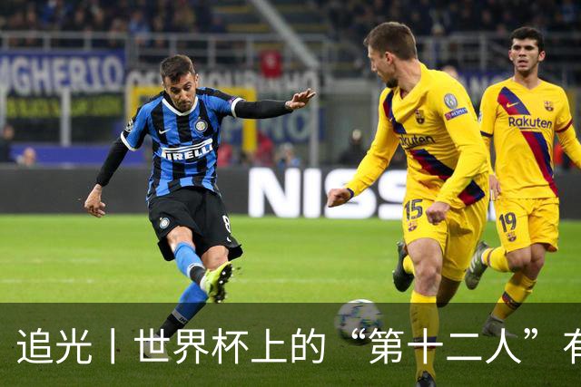 追光丨世界杯上的“第十二人”有多能整活？