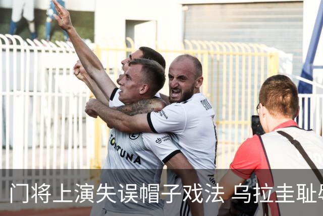门将上演失误帽子戏法 乌拉圭耻辱出局+连续2届止步小组赛