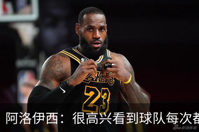 阿洛伊西：很高兴看到球队每次都战斗到最后，韦世豪赛季表现很好