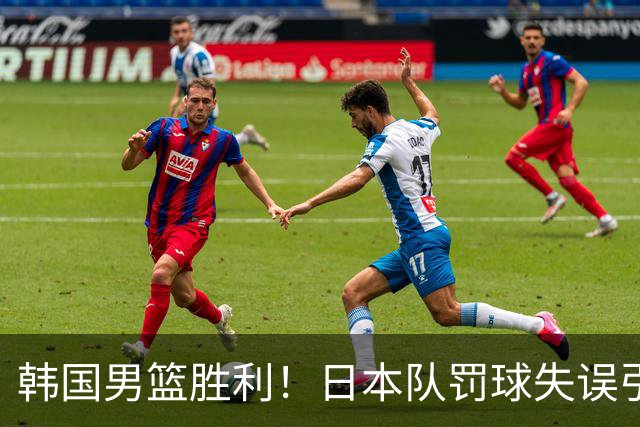 韩国男篮胜利！日本队罚球失误引发争议，台北男篮惨遭淘汰，对中国男篮不利