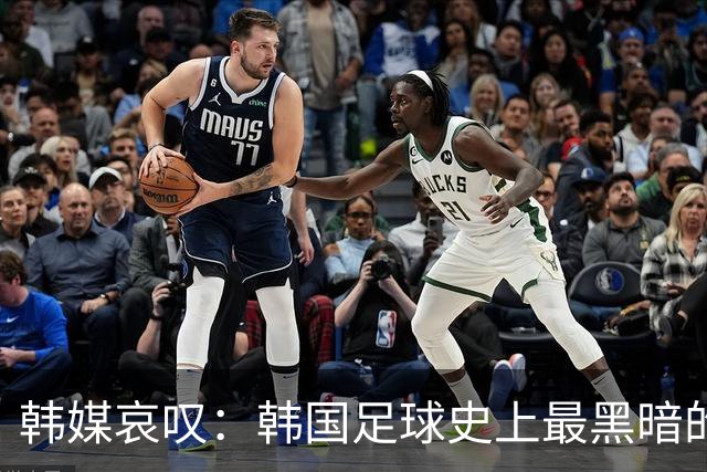 韩媒哀叹：韩国足球史上最黑暗的一天 首发阵容令人费解