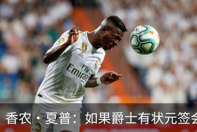 香农·夏普：如果爵士有状元签会选迪班萨还是彼得森将是个难题