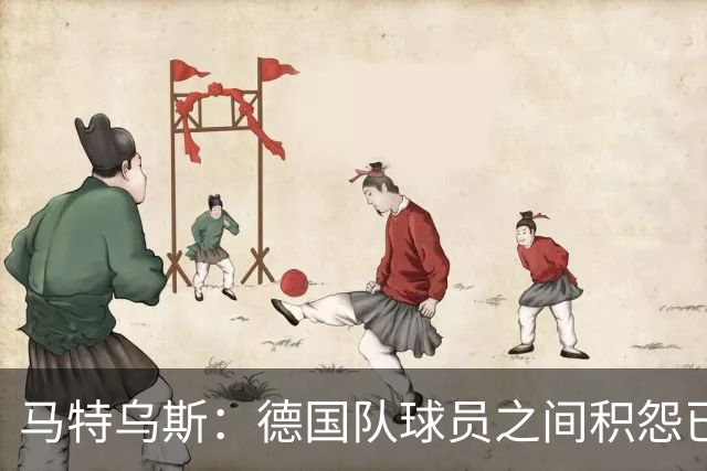 马特乌斯：德国队球员之间积怨已久 一些人的家人可以享受特权