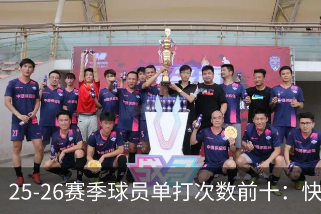 25-26赛季球员单打次数前十：快船登第一骑士登第三 东契奇最高效