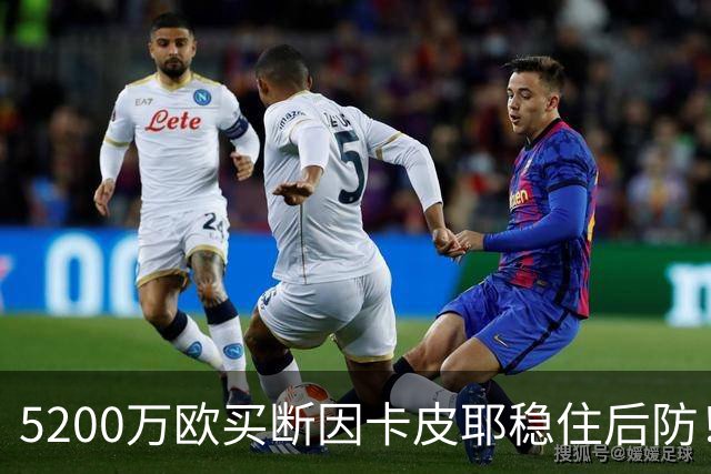 5200万欧买断因卡皮耶稳住后防！阿森纳真正棋局在中场