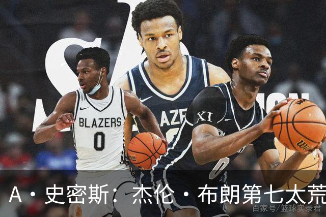 A·史密斯：杰伦·布朗第七太荒谬 他可能是联盟最佳攻防一体球员