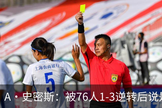 A·史密斯：被76人1-3逆转后说是最喜欢的赛季 布朗让人无法理解