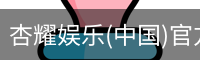 杏耀娱乐